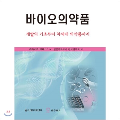 신일서적  바이오의약품: 개발의 기초부터 차세대 의약품까지