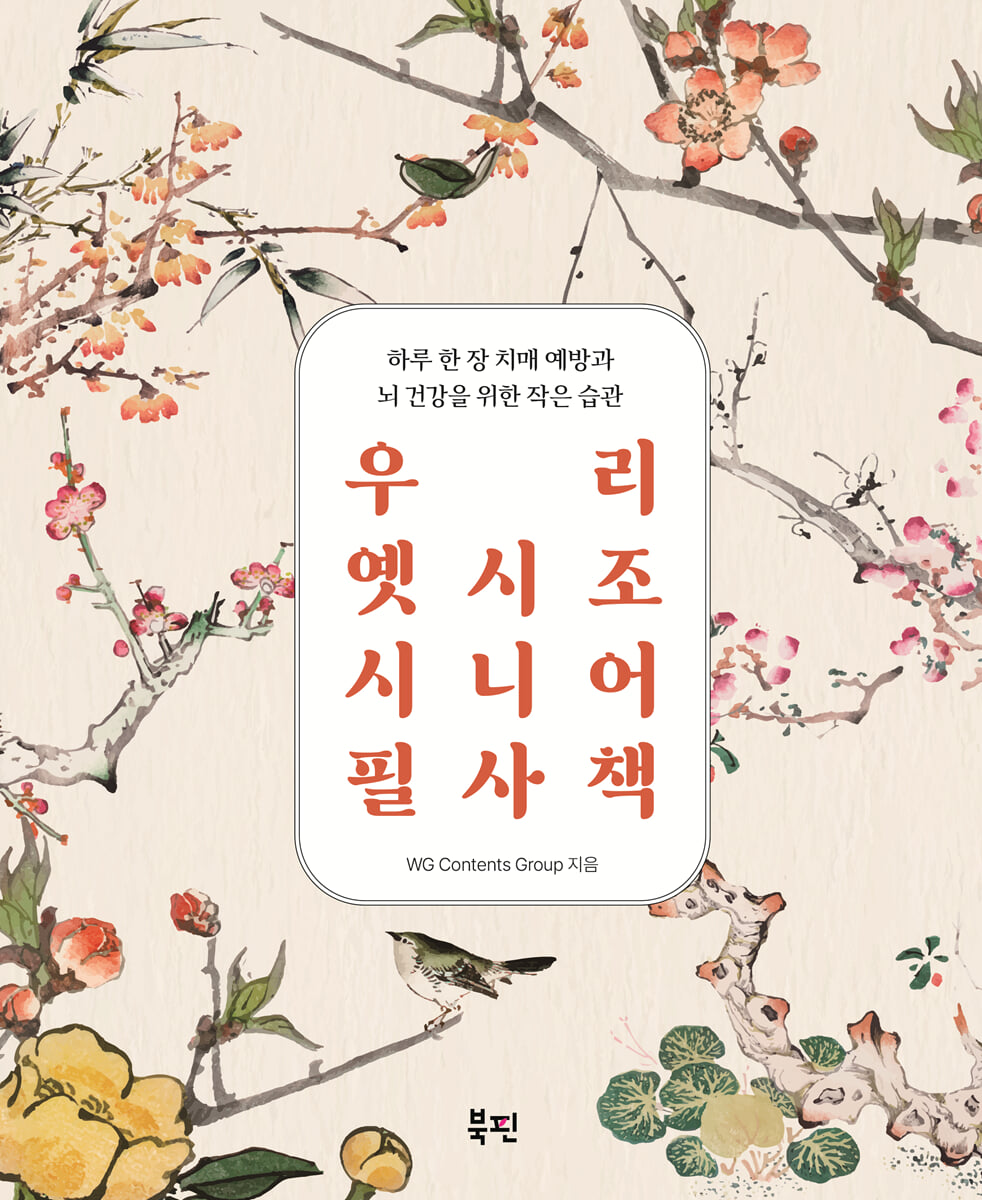우리 옛시조 시니어 필사책