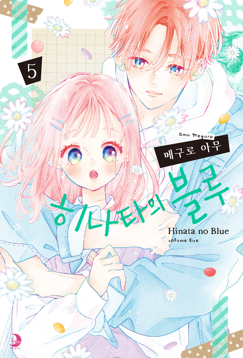 히나타의 블루 5