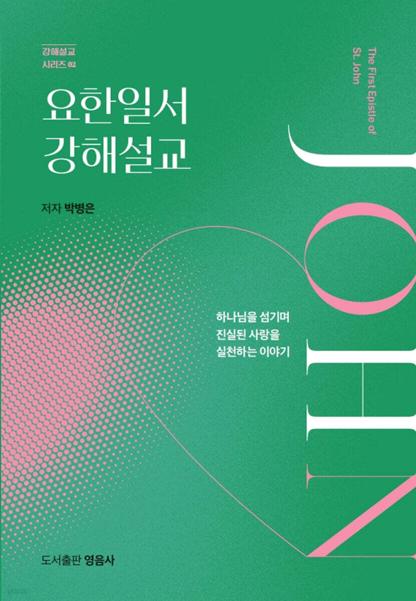 요한일서 강해설교