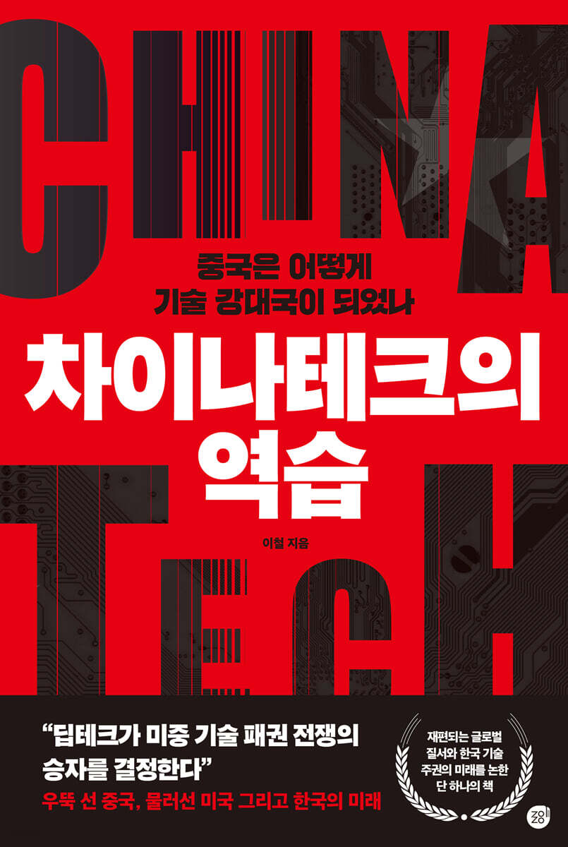 차이나테크의 역습