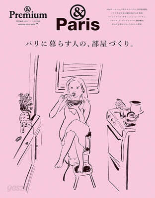 &Premium特別編集 パリに暮らす人の,部屋づくり。