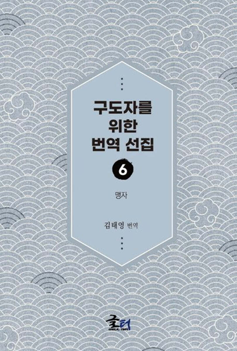 구도자를 위한 번역 선집 6