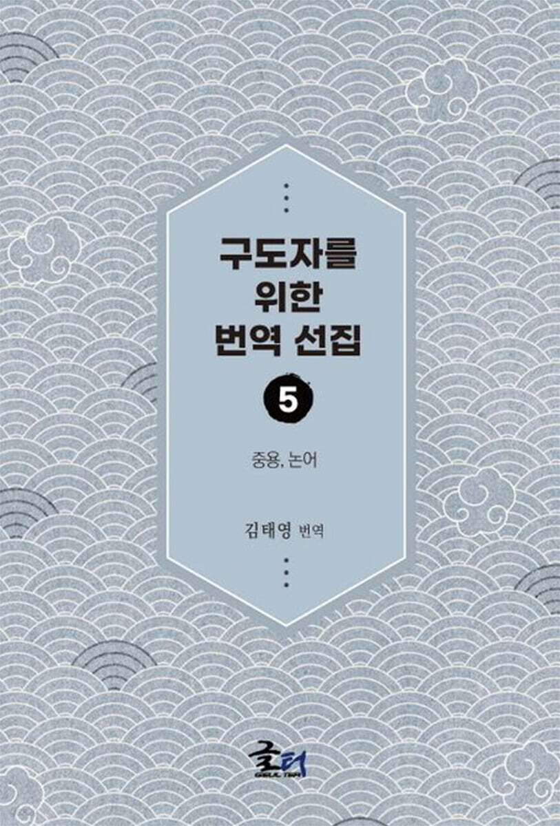 구도자를 위한 번역 선집 5