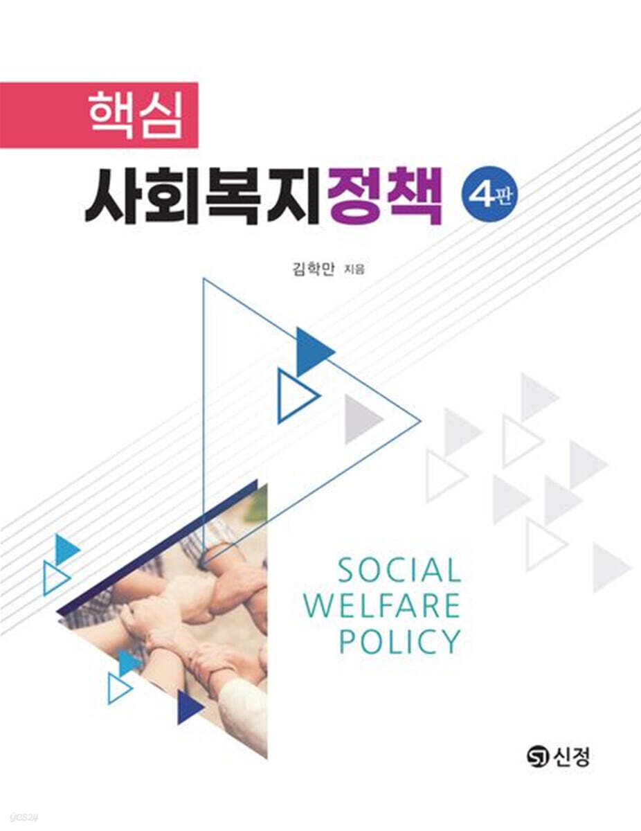 핵심 사회복지정책