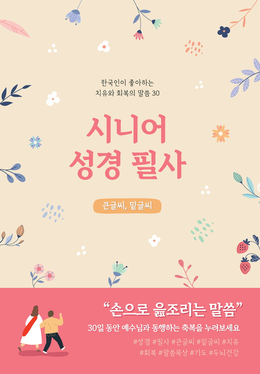 시니어 성경필사 (큰글씨)