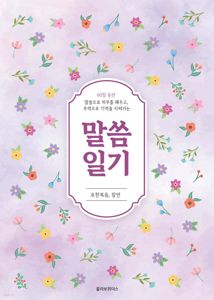 말씀일기 : 요한복음 잠언