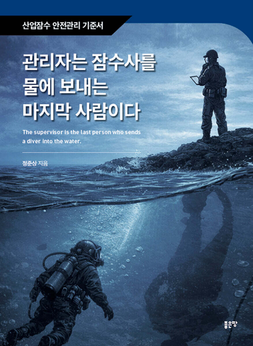 관리자는 잠수사를 물에 보내는 마지막 사람이다