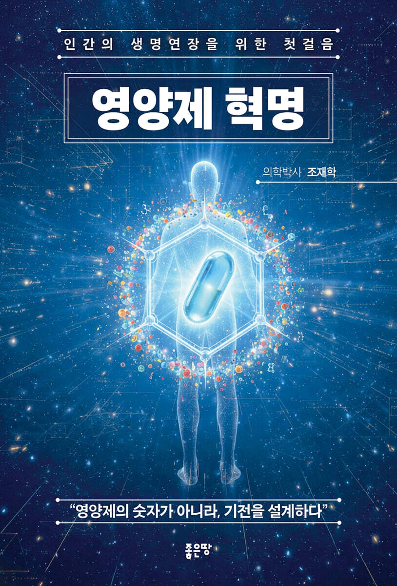 영양제 혁명