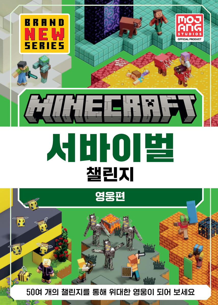 마인크래프트 서바이벌 챌린지 영웅편