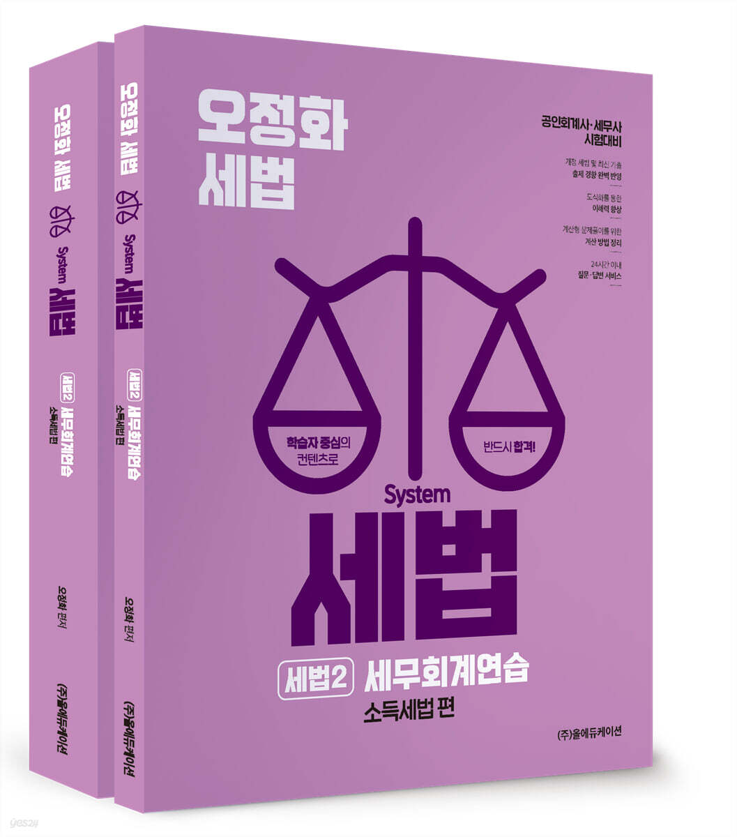 2026 오정화 시스템 세법 : 세법2 세무회계연습(소득세법 편)