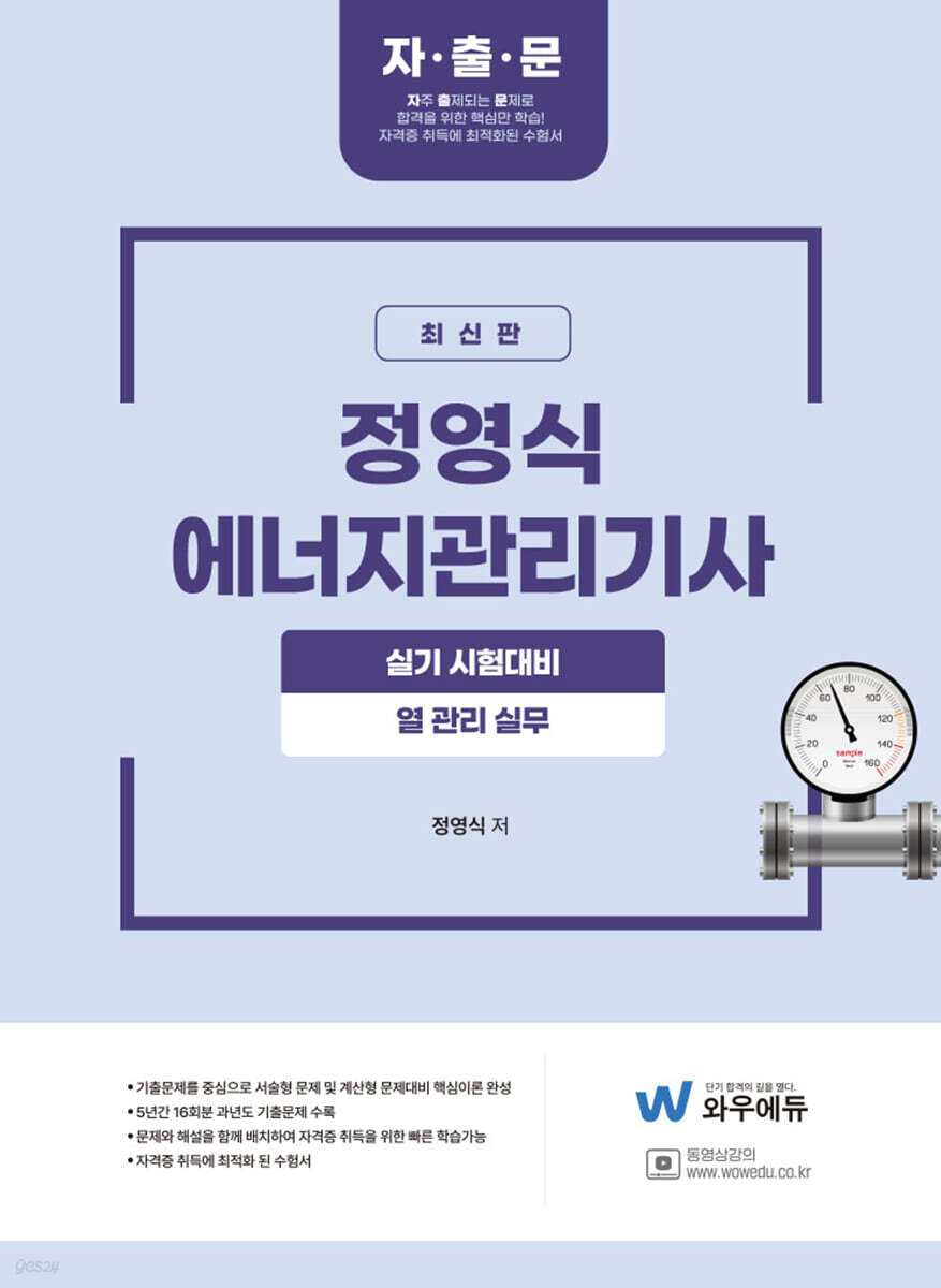 정영식 에너지관리기사 실기 열관리실무