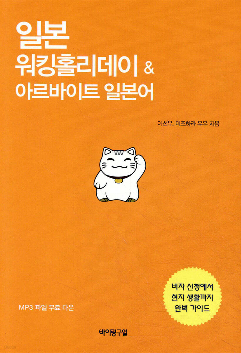 일본 워킹홀리데이 & 아르바이트 일본어
