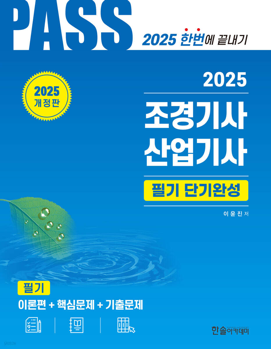 2025 PASS 조경기사·산업기사 필기 단기완성
