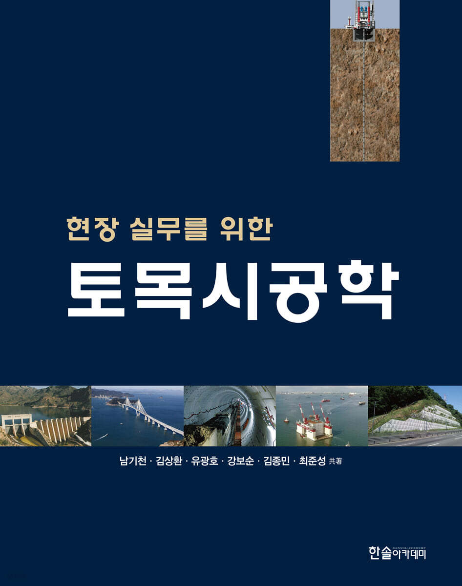 현장실무를 위한 토목시공학