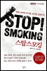STOP! SMOKING