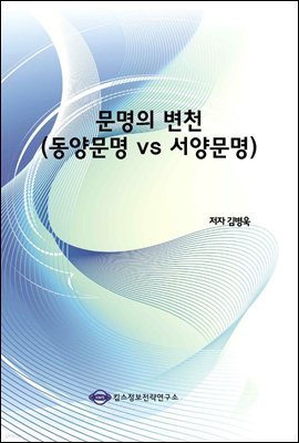 문명의 변천 (동양문명 VS 서양문명)