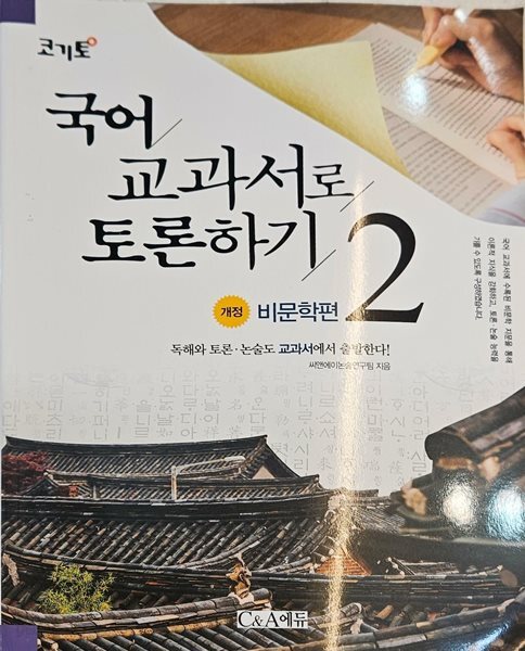 국어 교과서로 토론하기 2: 비문학편 - 개정판