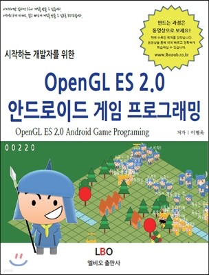 OpenGL ES 2.0 안드로이드 게임 프로그래밍