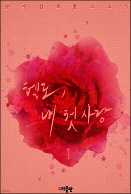 헬로, 내 첫사랑 1권