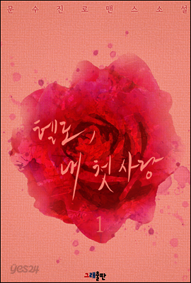 헬로, 내 첫사랑 1권