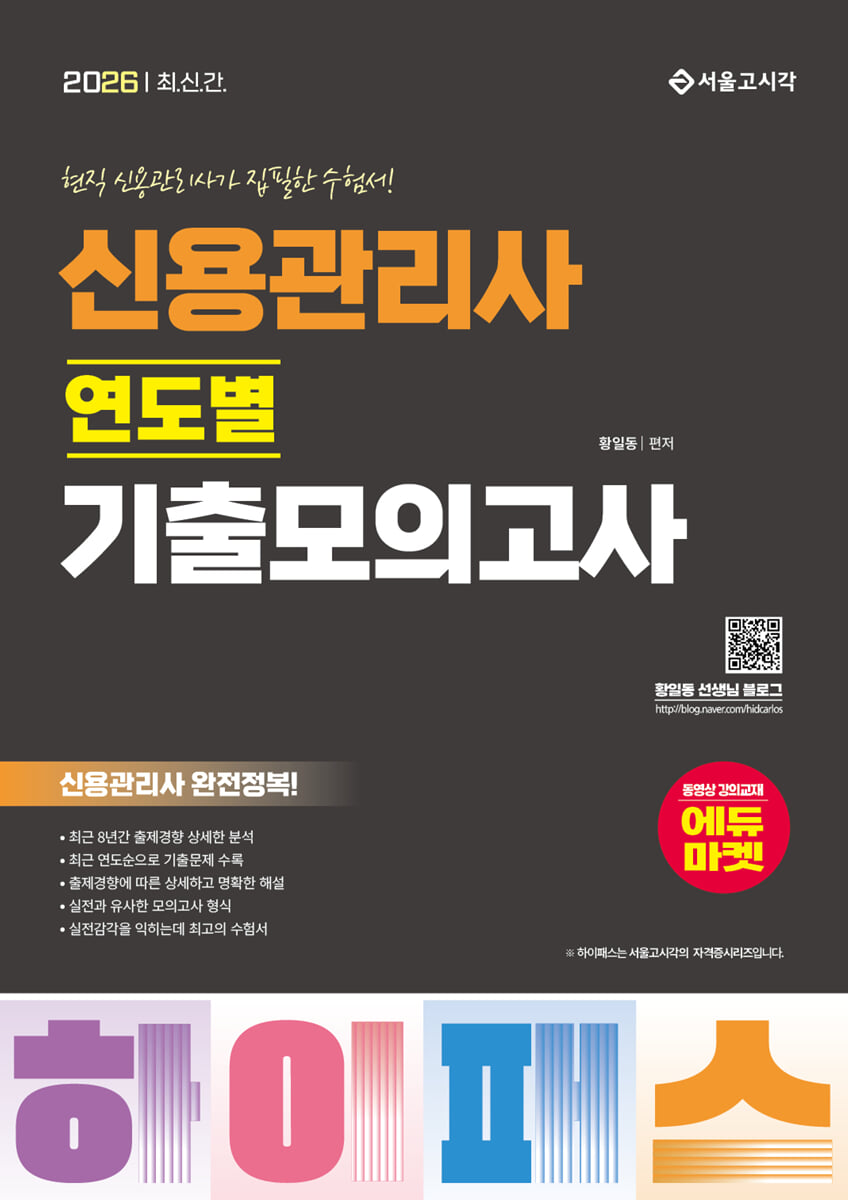 2026 하이패스 신용관리사 연도별 기출모의고사