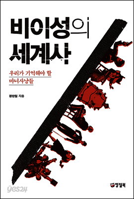 비이성의 세계사