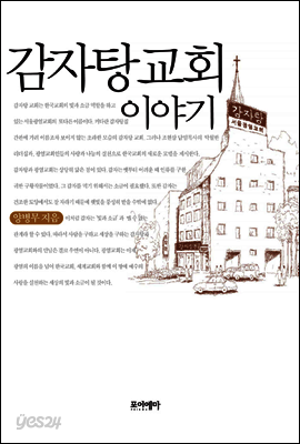 감자탕 교회 이야기