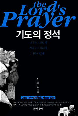 기도의 정석