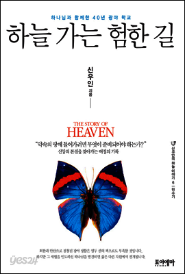 하늘 가는 험한 길 - 신우인의 하늘 이야기 6