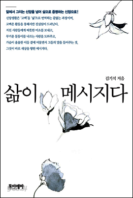 삶이 메시지다