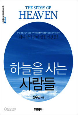 하늘을 사는 사람들 - 신우인의 하늘 이야기 2