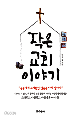 작은 교회 이야기