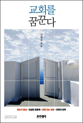 교회를 꿈꾼다