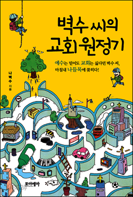 벽수씨의 교회 원정기