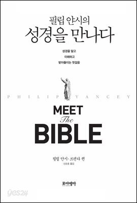 필립 얀시의 성경을 만나다