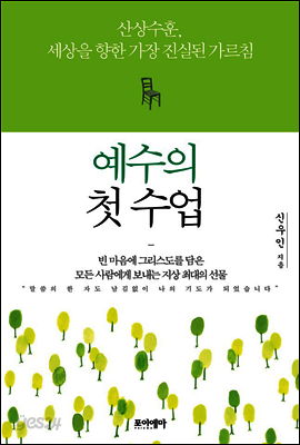 예수의 첫 수업