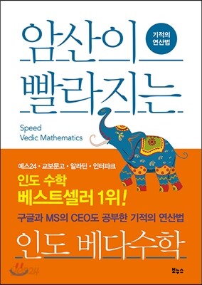 암산이 빨라지는 인도 베다수학