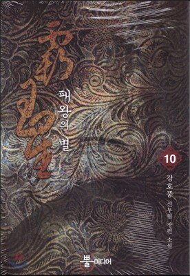 패왕의 별 10