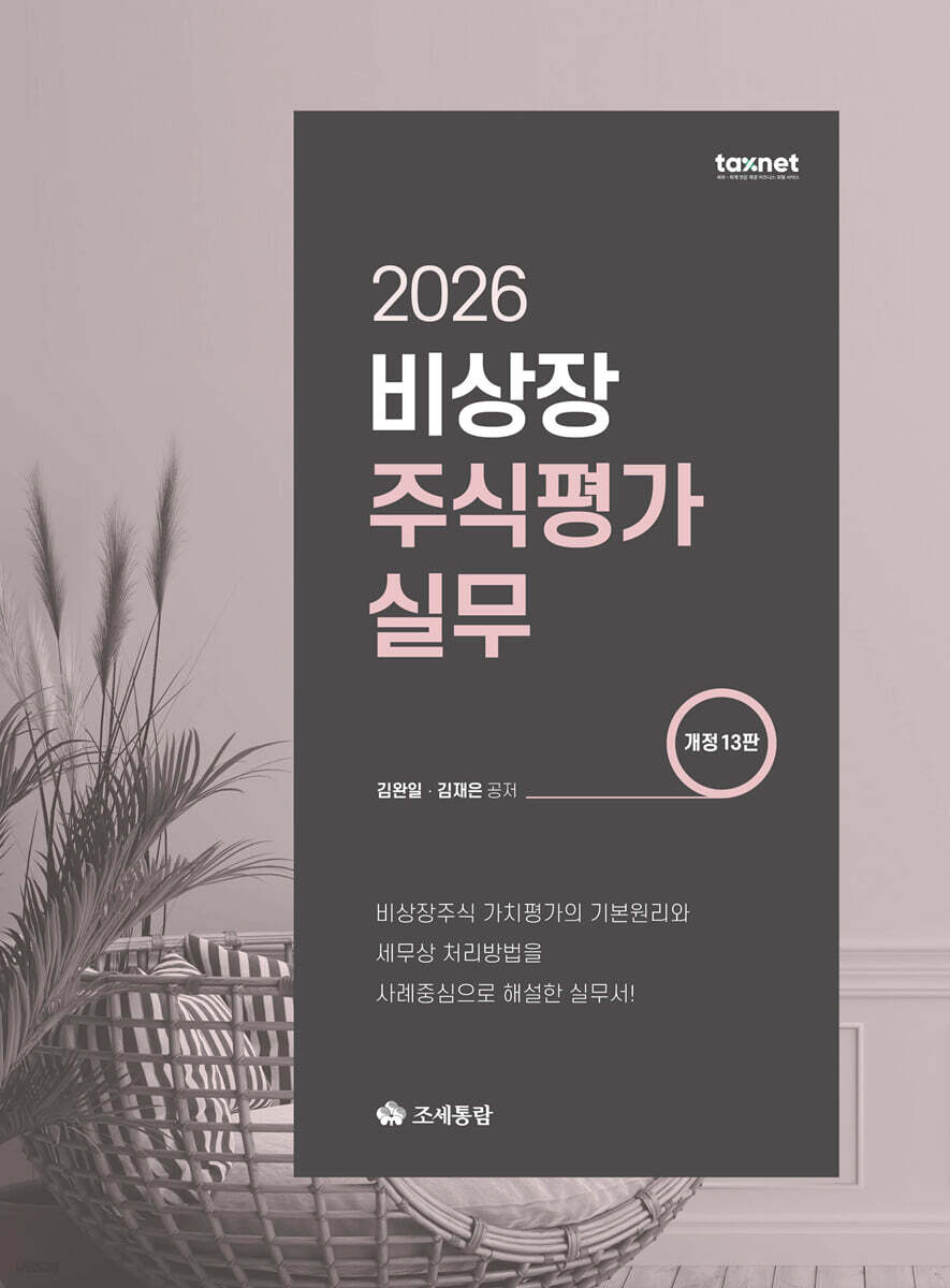 2026 비상장주식평가실무