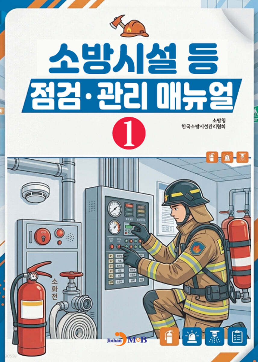 소방시설 등 점검·관리 매뉴얼 1