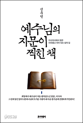 예수님의 지문이 찍힌 책