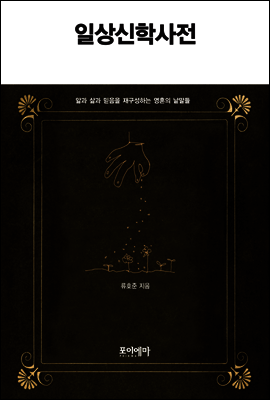 일상 신학 사전