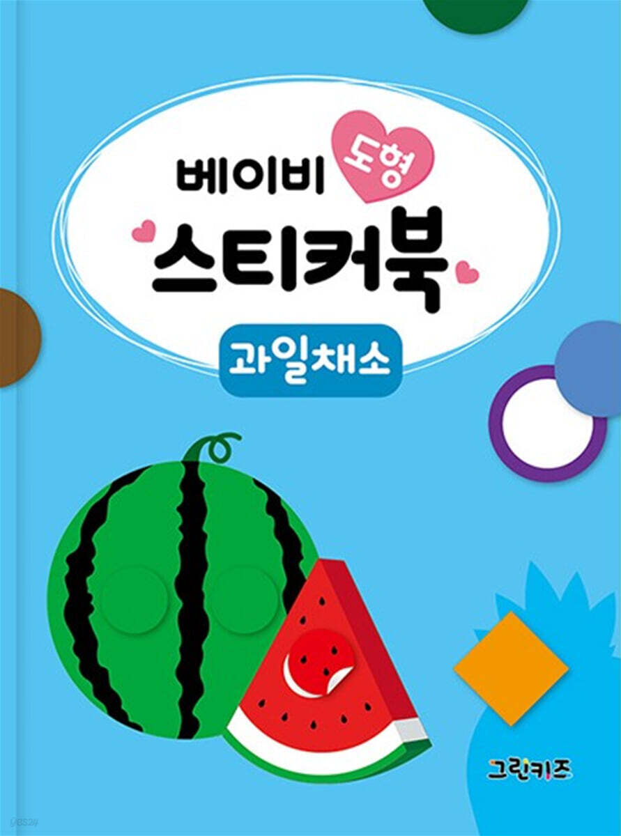 베이비 도형 스티커북 : 과일채소