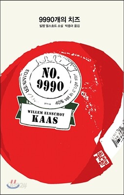 9990개의 치즈