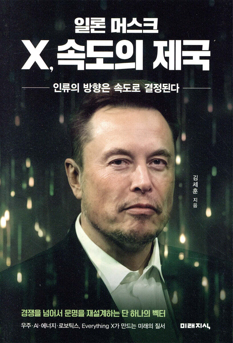 일론 머스크 X, 속도의 제국