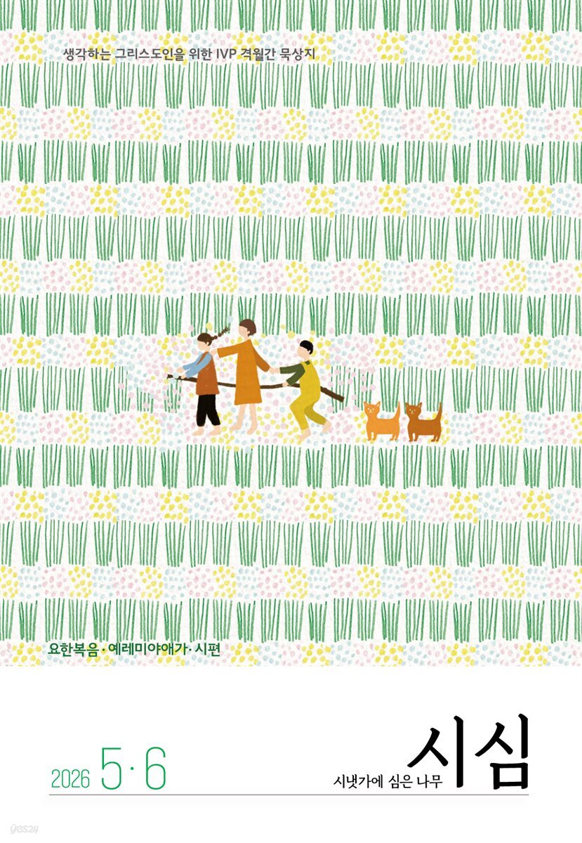 시냇가에 심은 나무 (격월간) : 5,6월 [2026]