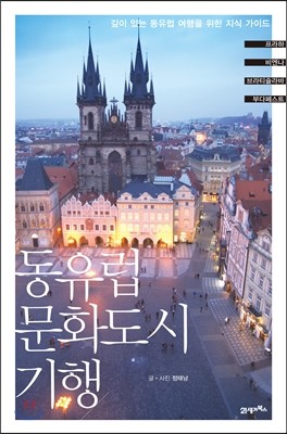 동유럽 문화도시 기행