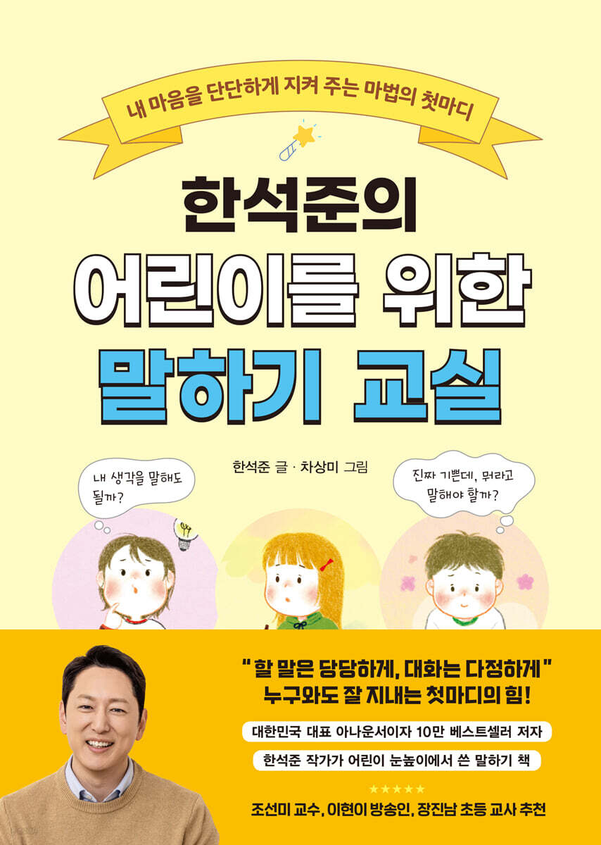 한석준의 어린이를 위한 말하기 교실