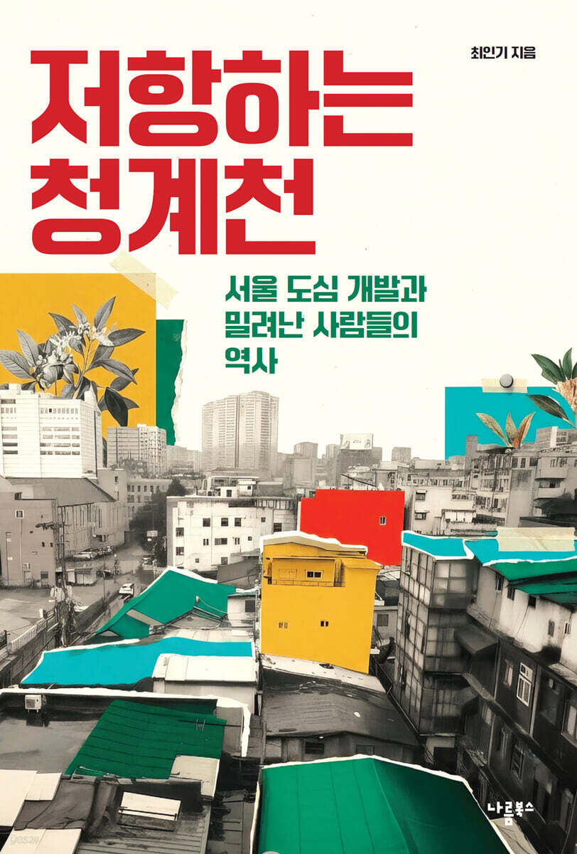 저항하는 청계천